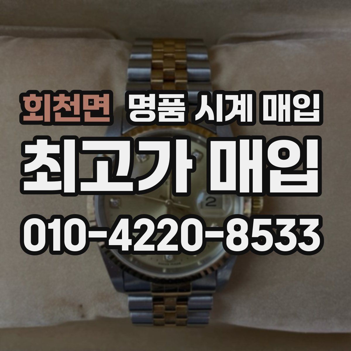 회천면 명품 시계 매입 비대면 인수 인계처럼 안전하게 진행하기