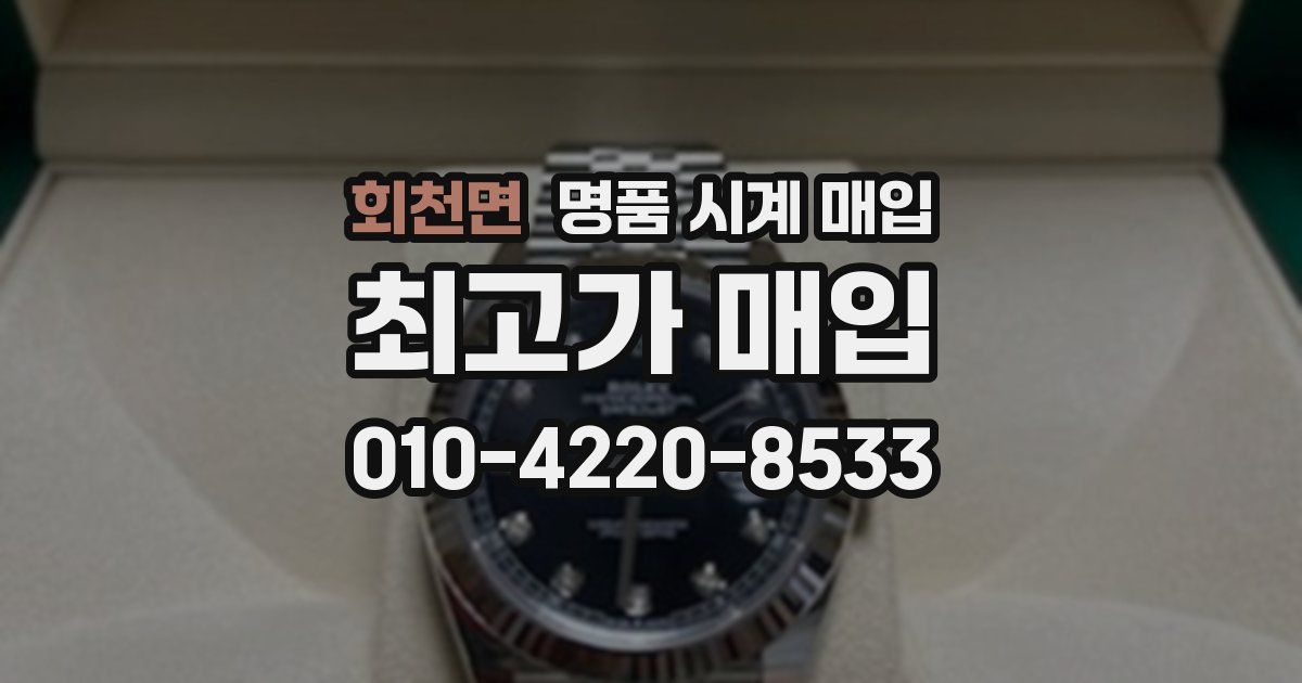 회천면 명품 시계 매입