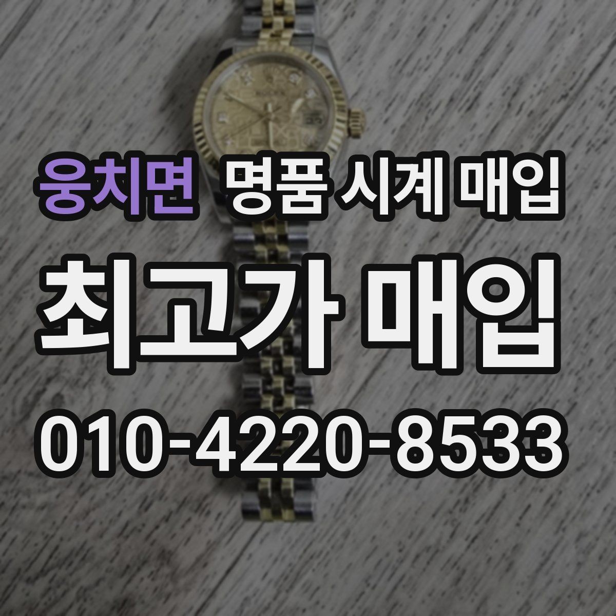 웅치면 명품 시계 매입 내 시계의 가치를 제대로 확인하는 방법