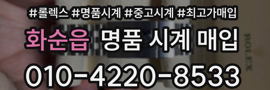 화순읍 명품 시계 매입