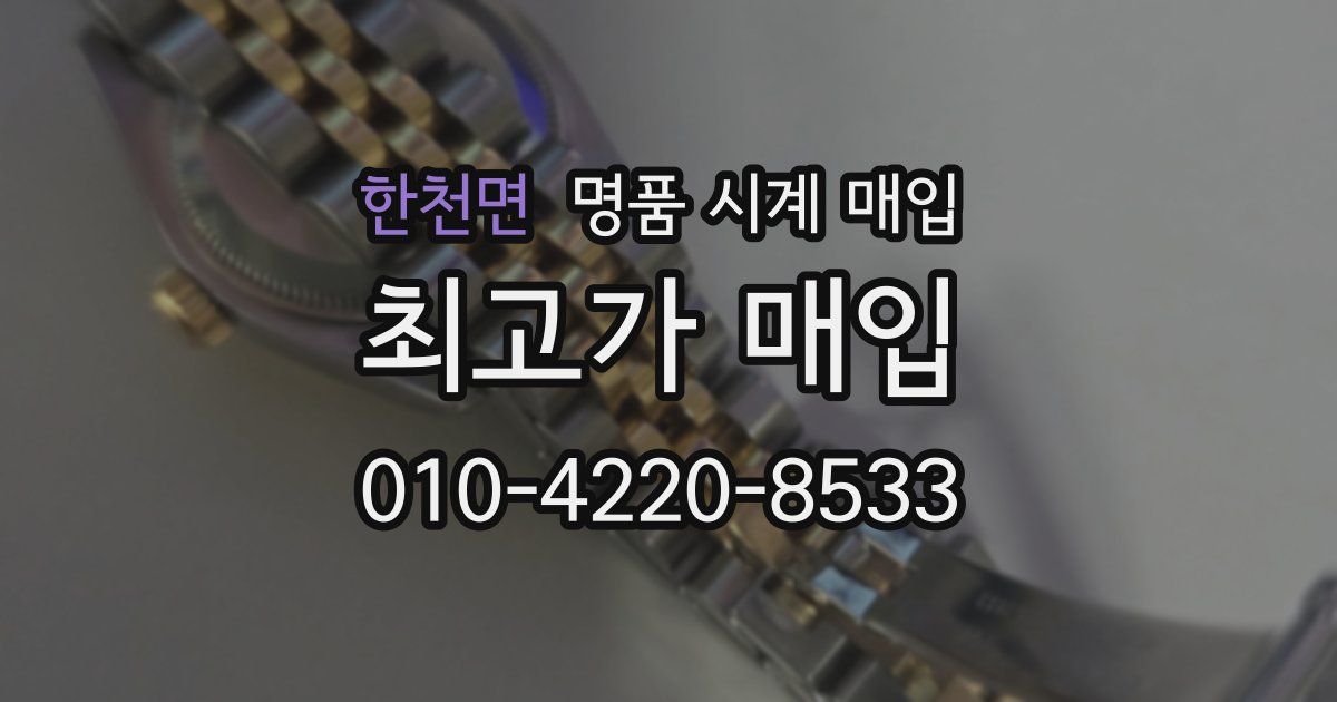 한천면 명품 시계 매입