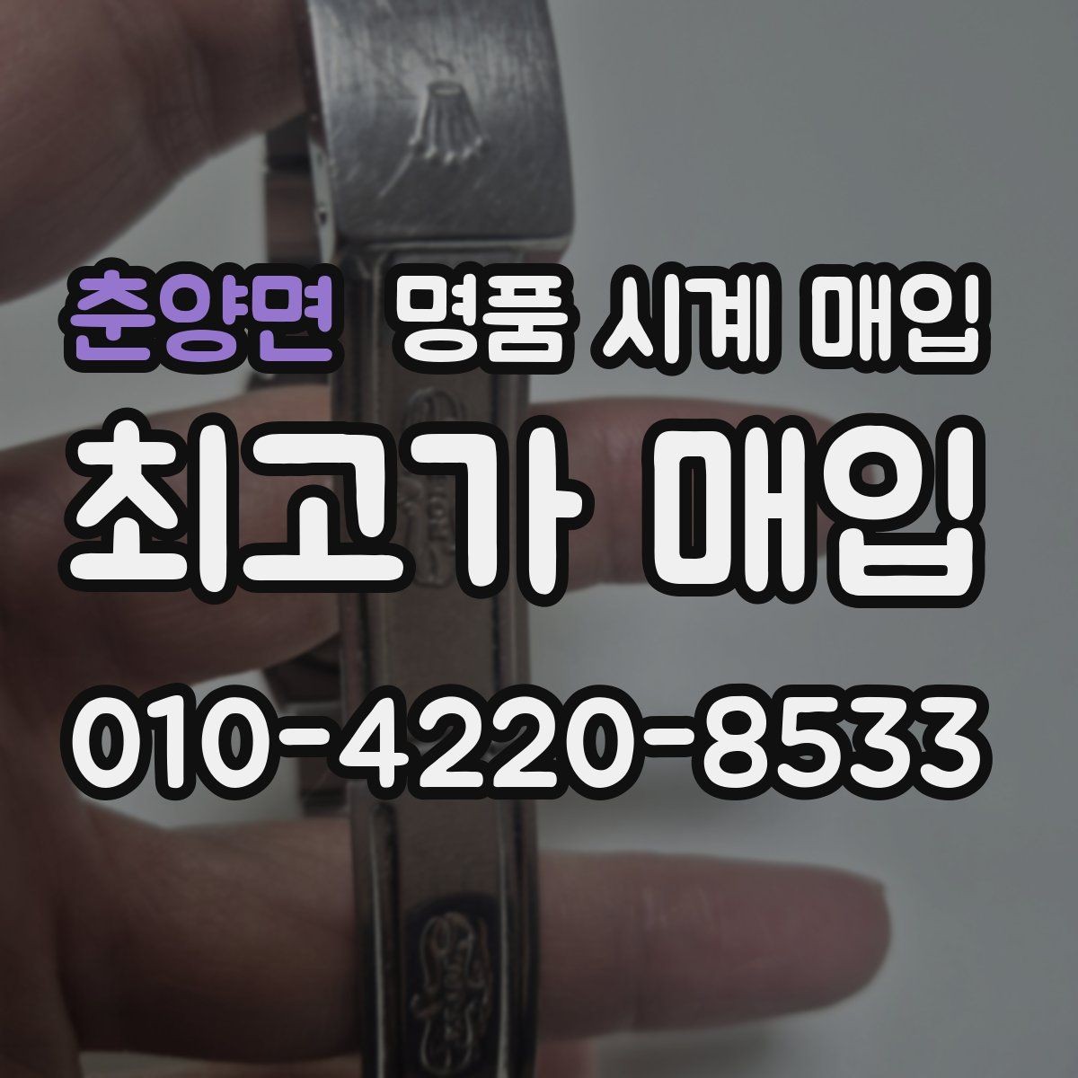 춘양면 명품 시계 매입 케이스백 각인 감가를 부르는 대표 사례 정리