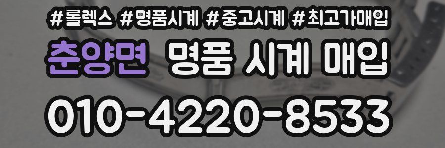 춘양면 명품 시계 매입