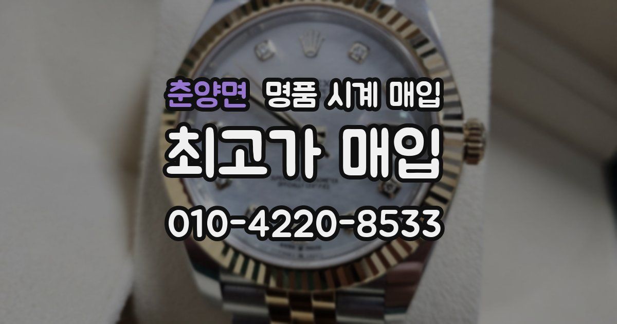 춘양면 명품 시계 매입