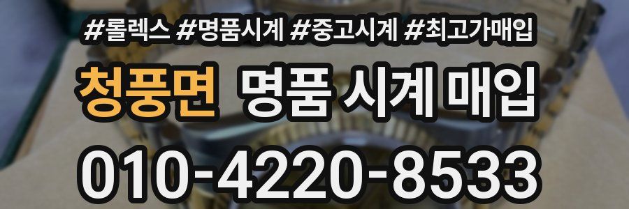 청풍면 명품 시계 매입