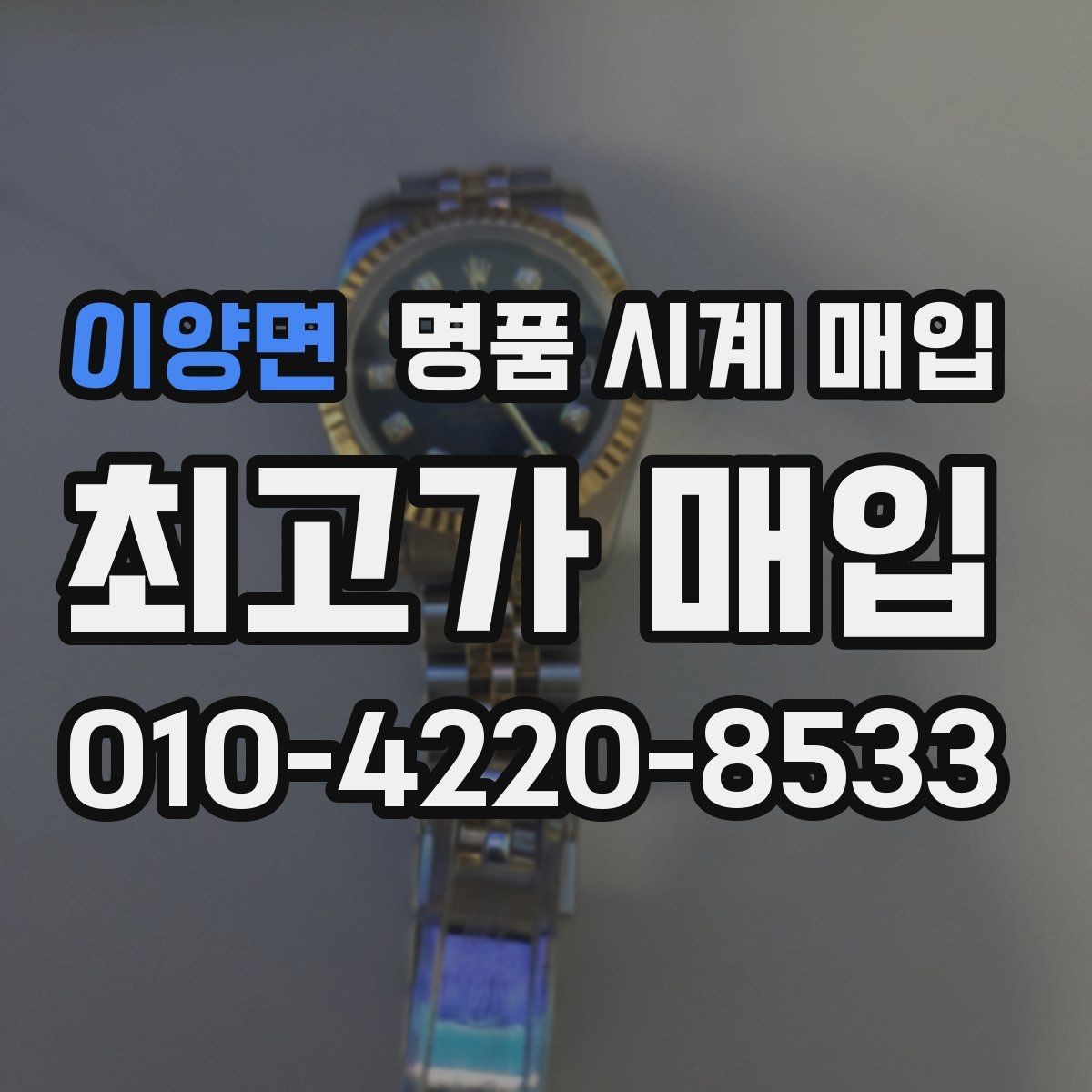 이양면 명품 시계 매입 안전과 시세를 함께 챙기는 방법