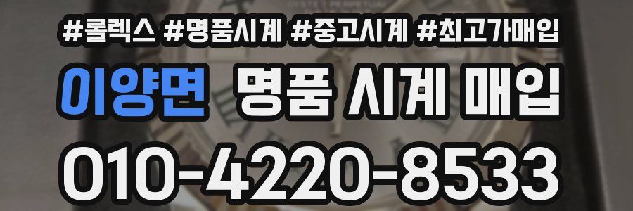 이양면 명품 시계 매입