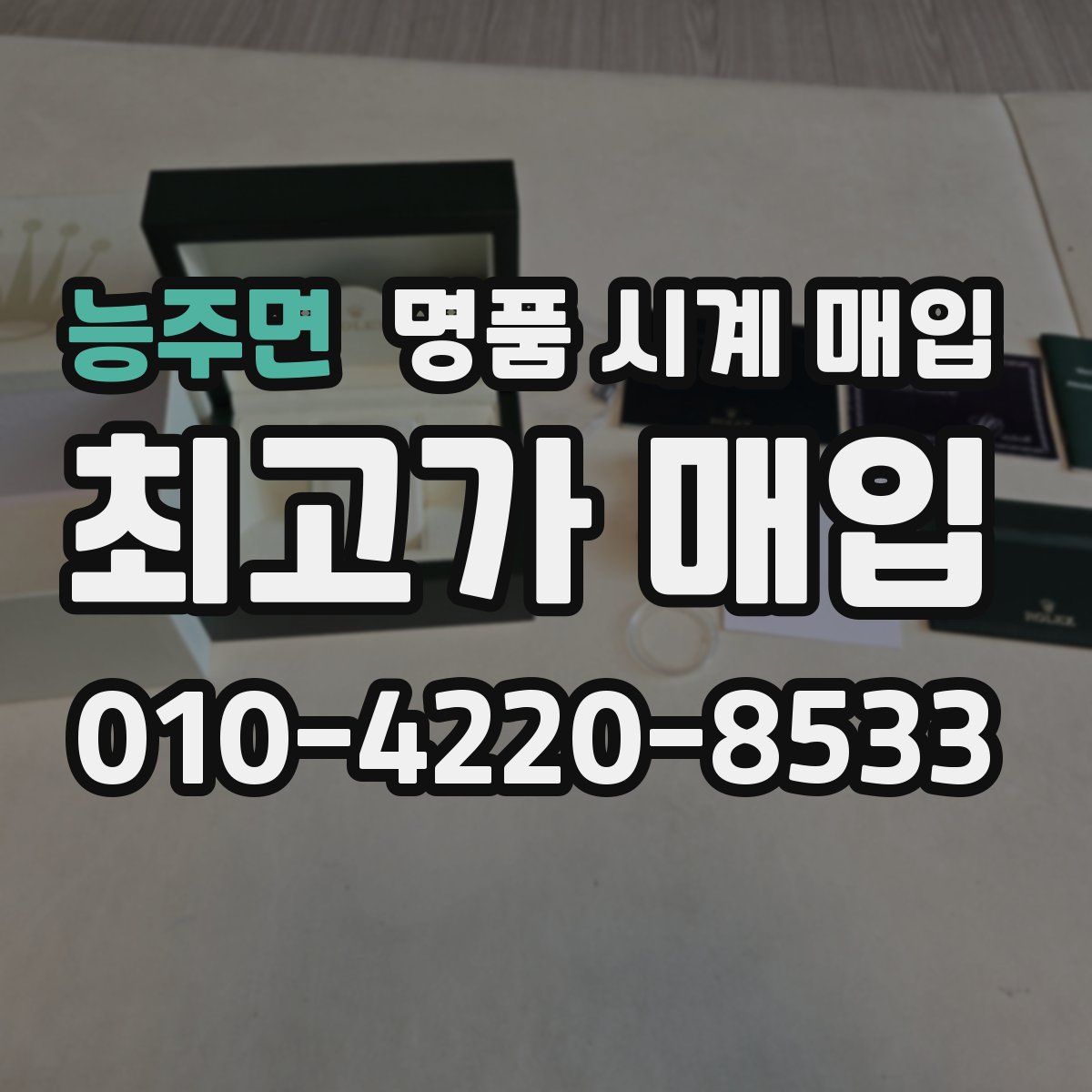 능주면 명품 시계 매입