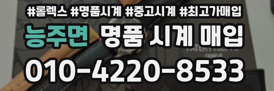 능주면 명품 시계 매입