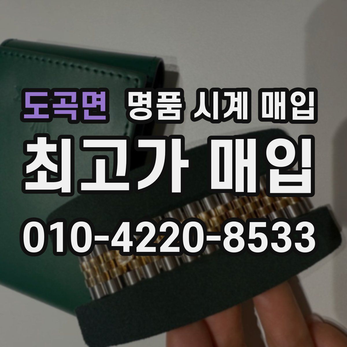 도곡면 명품 시계 매입
