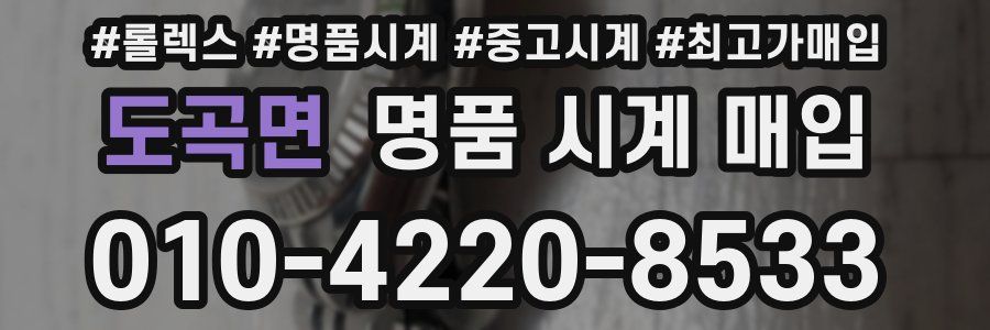 도곡면 명품 시계 매입