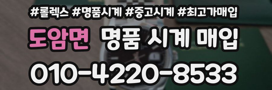 도암면 명품 시계 매입