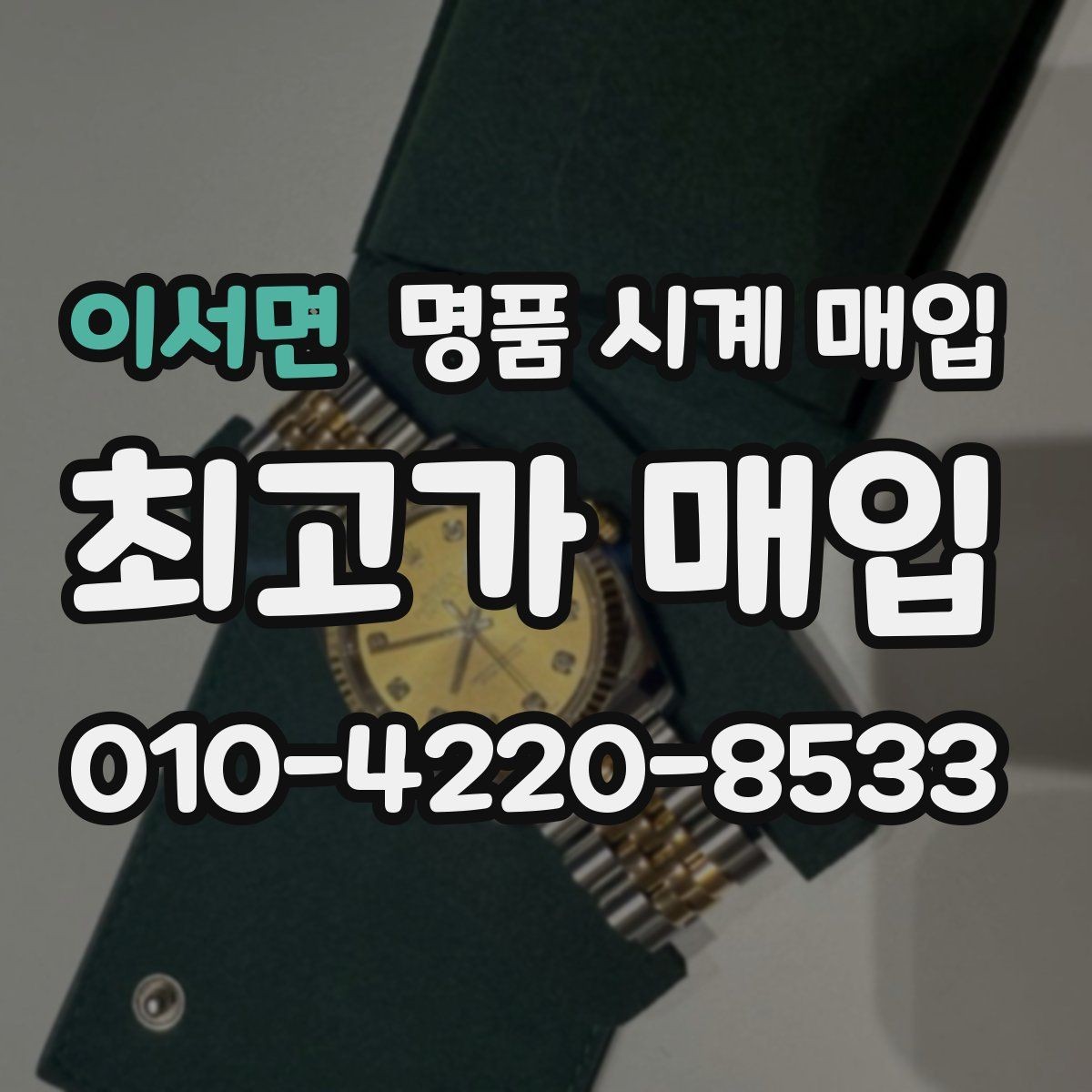 이서면 명품 시계 매입 시세만 보고 결정하면 생기는 실수 정리