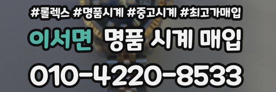 이서면 명품 시계 매입