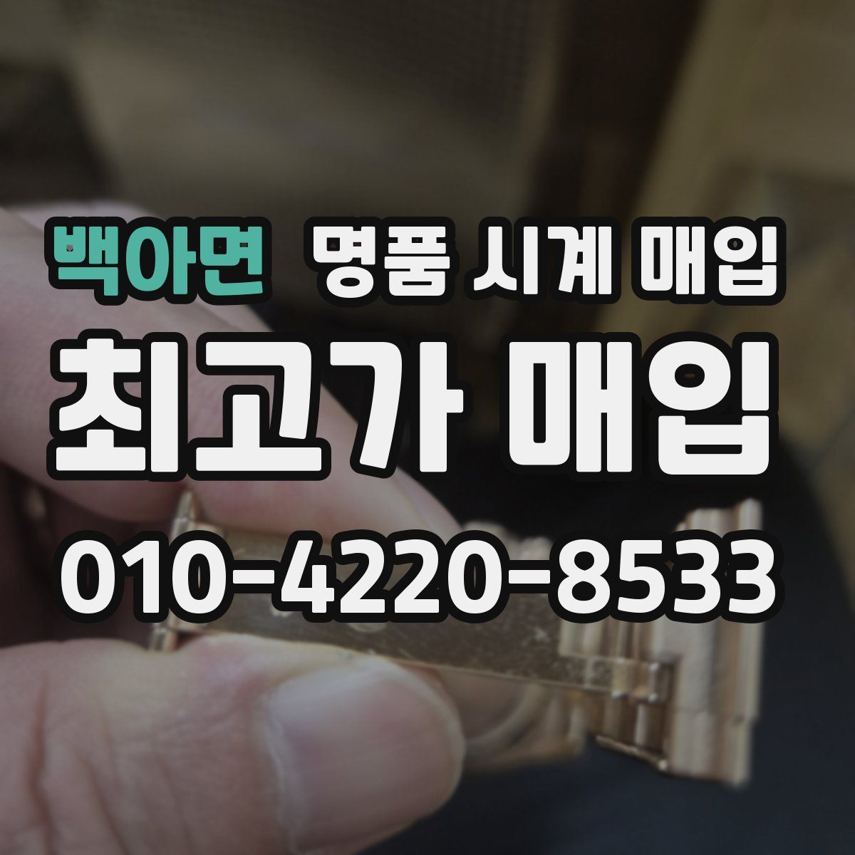 백아면 명품 시계 매입