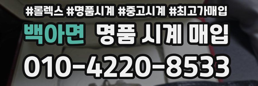 백아면 명품 시계 매입