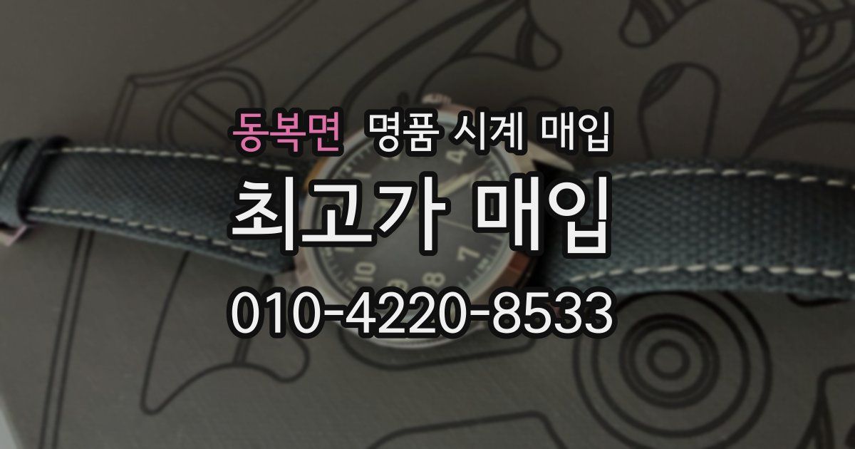 동복면 명품 시계 매입