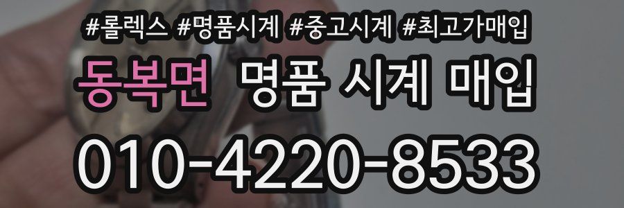 동복면 명품 시계 매입