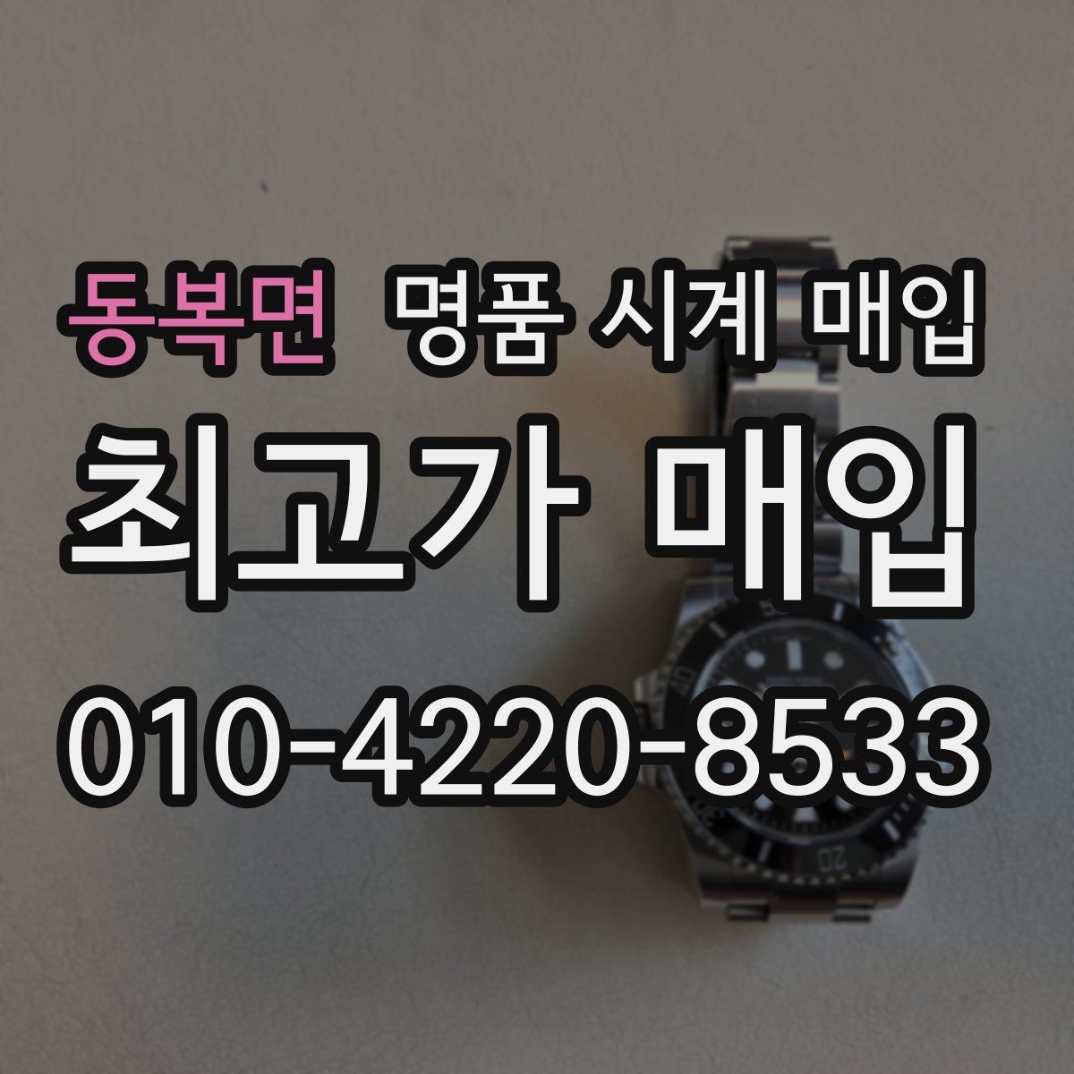 동복면 명품 시계 매입