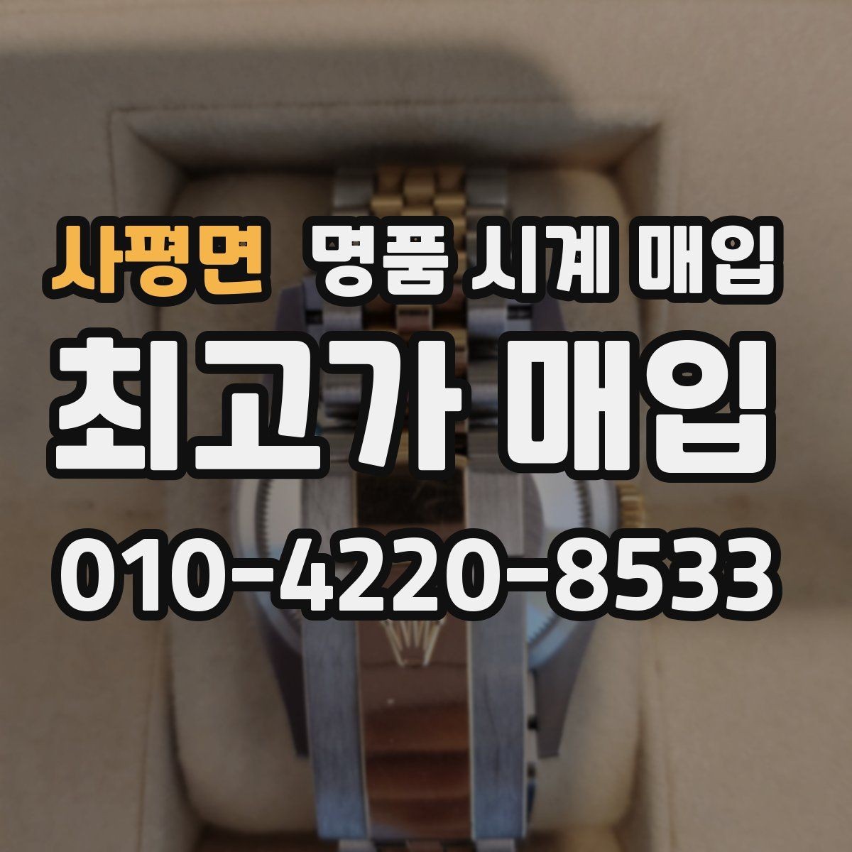 사평면 명품 시계 매입 급하게 처분해야 할 때 합리적으로 정리하는 순서