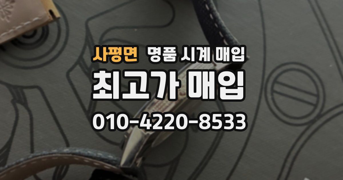 사평면 명품 시계 매입