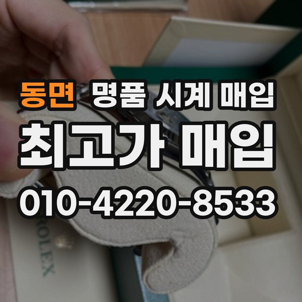 동면 명품 시계 매입 중고로 구매한 시계를 다시 판매할 때 합리적으로 정리하는 순서