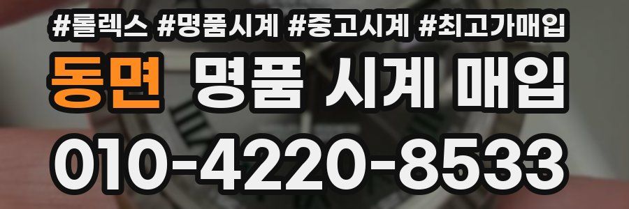 동면 명품 시계 매입