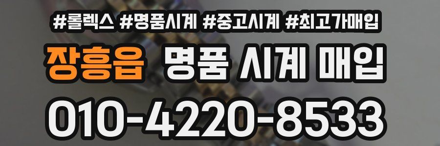 장흥읍 명품 시계 매입