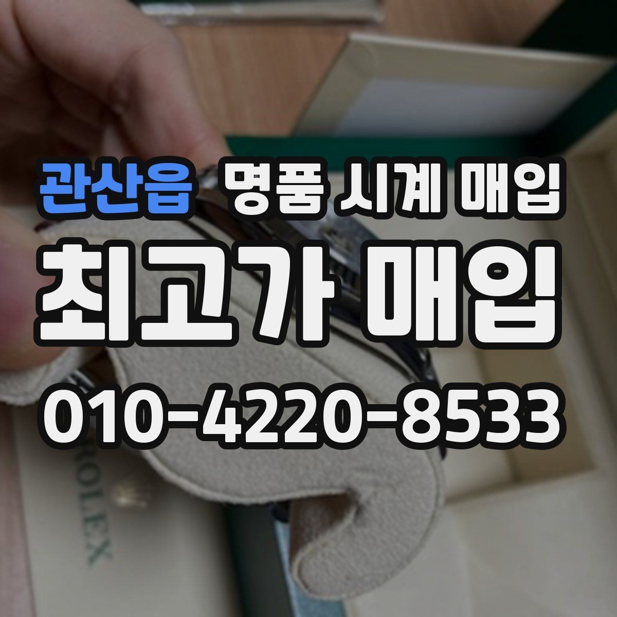 관산읍 명품 시계 매입 고장 난 시계도 매입될까