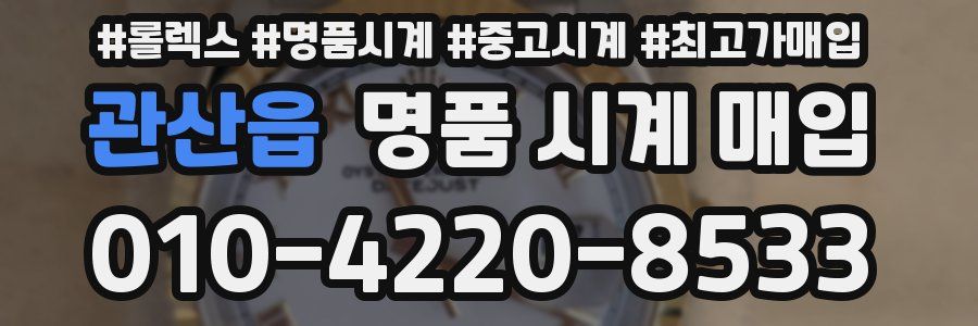 관산읍 명품 시계 매입