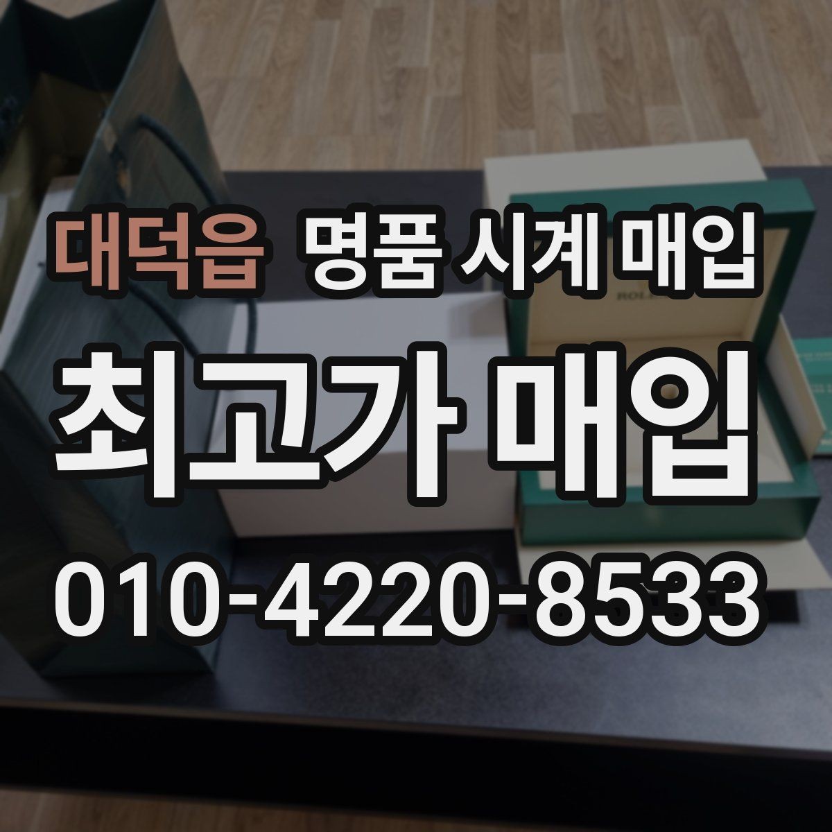 대덕읍 명품 시계 매입 내 시계의 가치를 제대로 확인하는 방법
