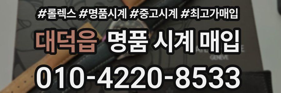 대덕읍 명품 시계 매입