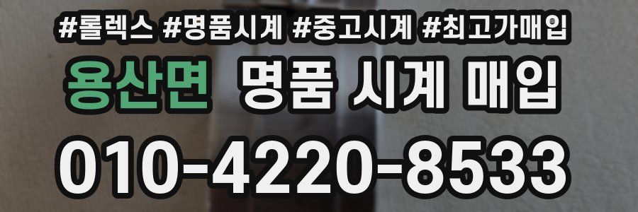 용산면 명품 시계 매입