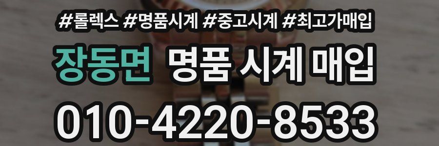 장동면 명품 시계 매입