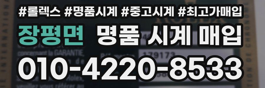 장평면 명품 시계 매입