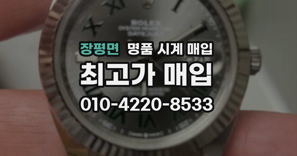 장평면 명품 시계 매입