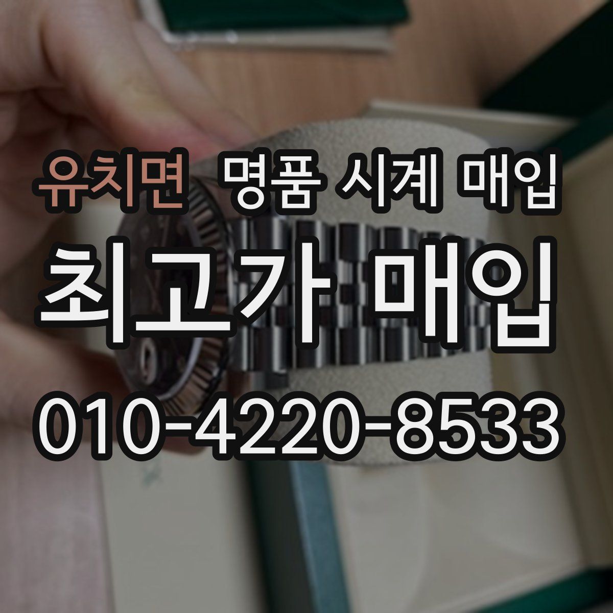 유치면 명품 시계 매입