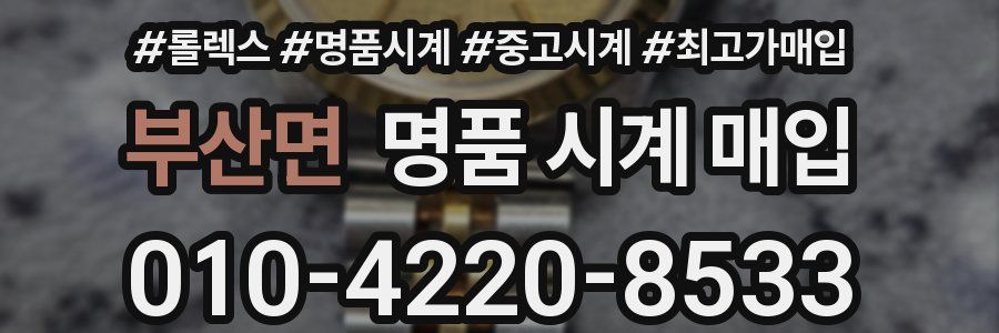 부산면 명품 시계 매입