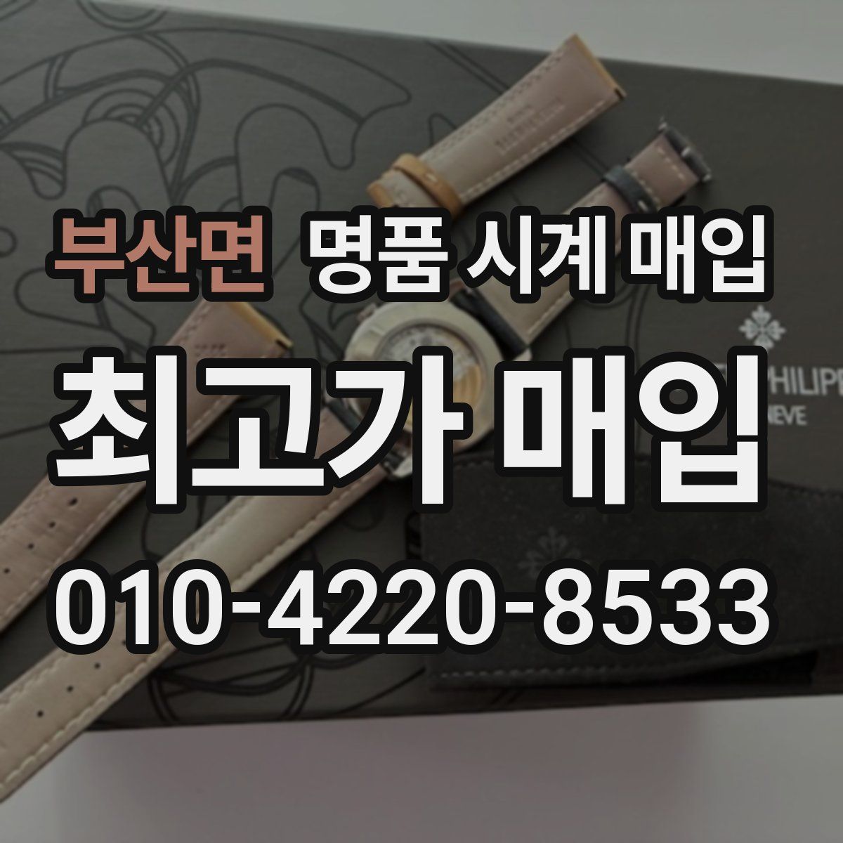 부산면 명품 시계 매입