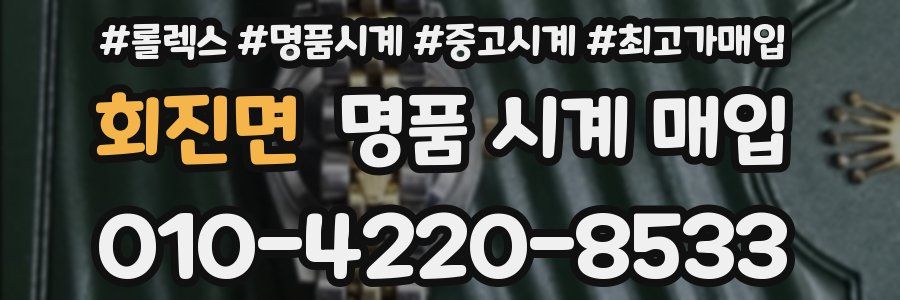 회진면 명품 시계 매입