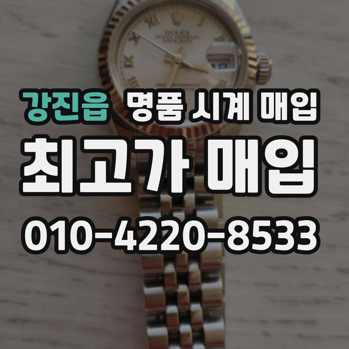 강진읍 명품 시계 매입 택배 발송 전 파손 방지 포장 요령