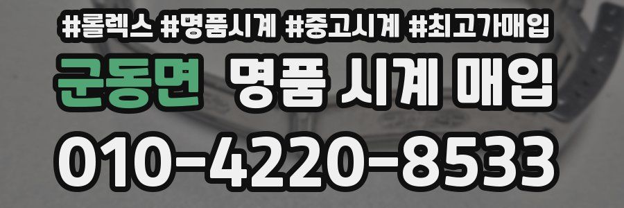 군동면 명품 시계 매입