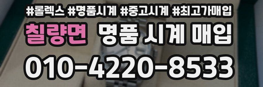 칠량면 명품 시계 매입