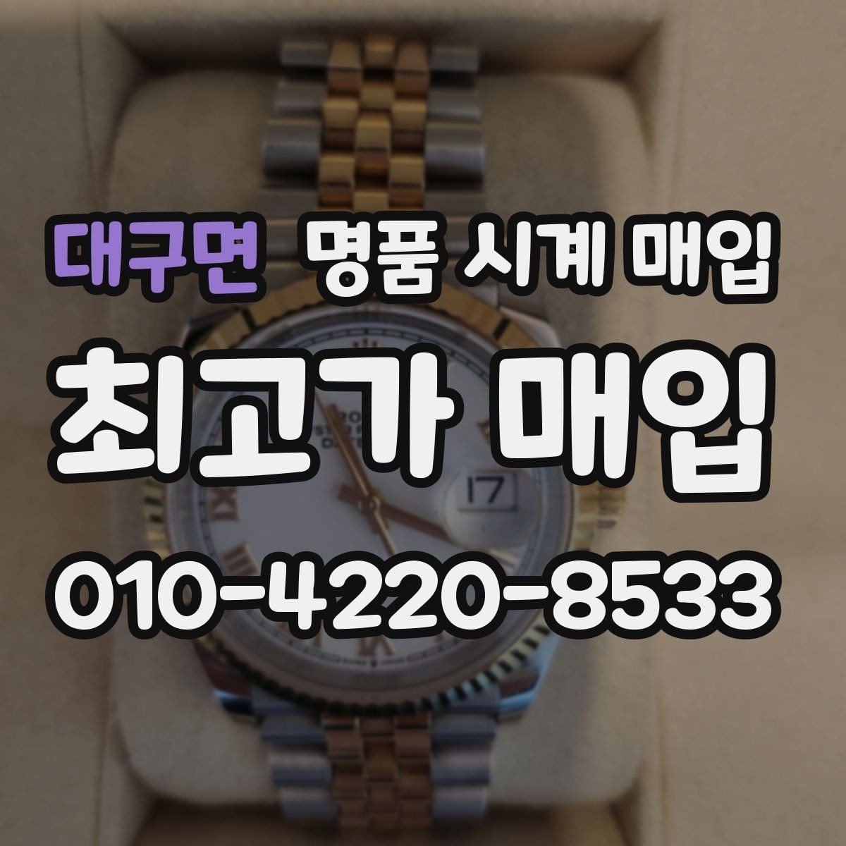 대구면 명품 시계 매입 구성품 일부 분실 시 협의 포인트