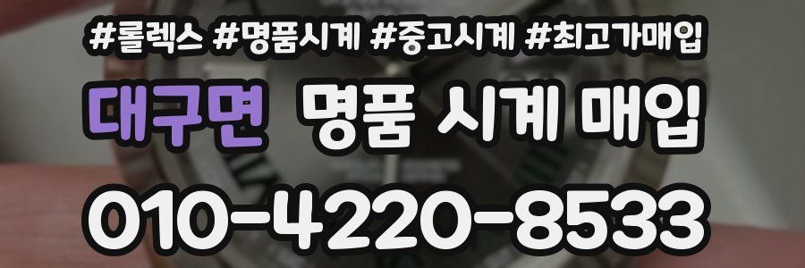 대구면 명품 시계 매입