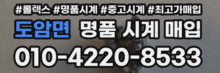 도암면 명품 시계 매입