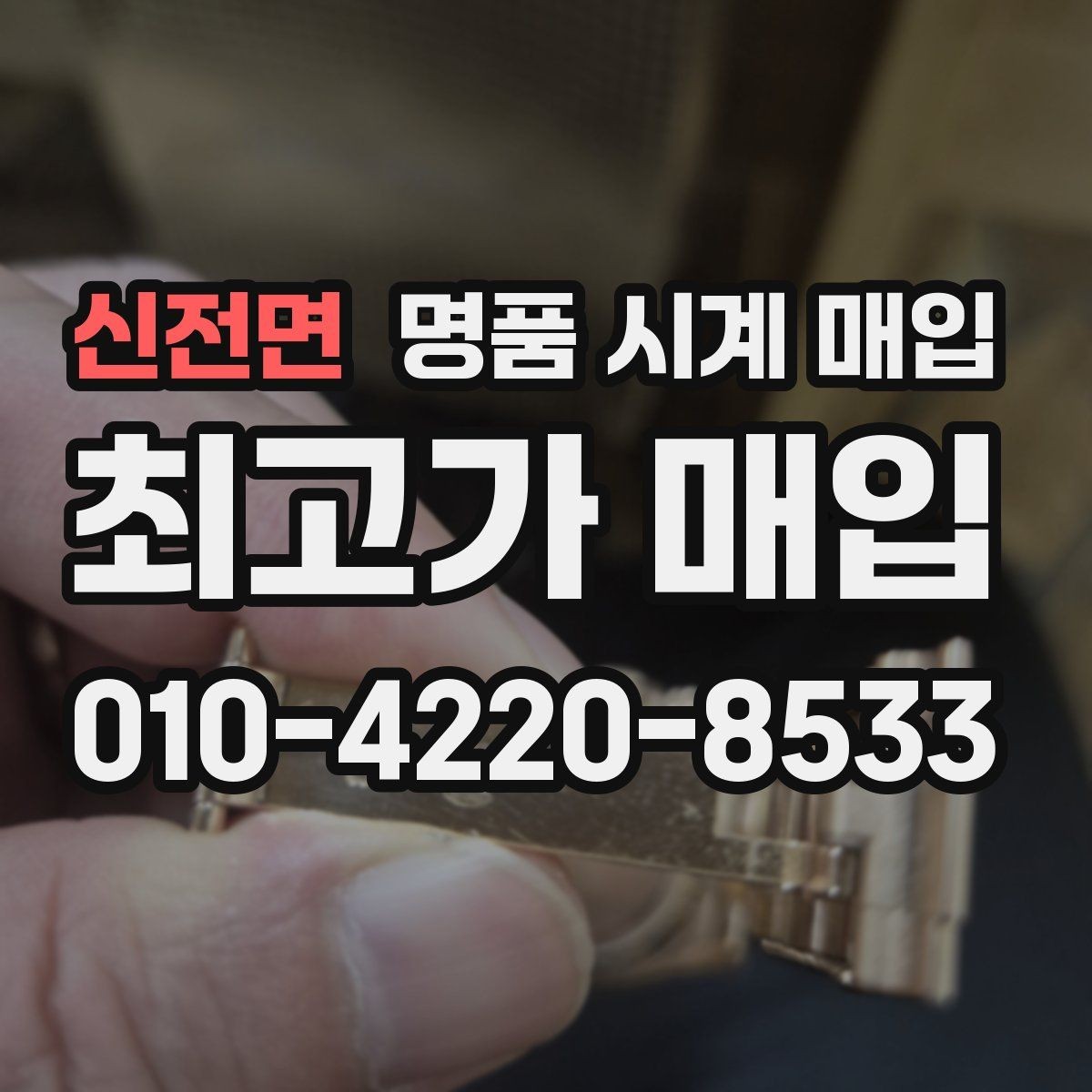 신전면 명품 시계 매입 보증서 이름이 달라도 괜찮을까