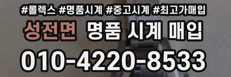 성전면 명품 시계 매입