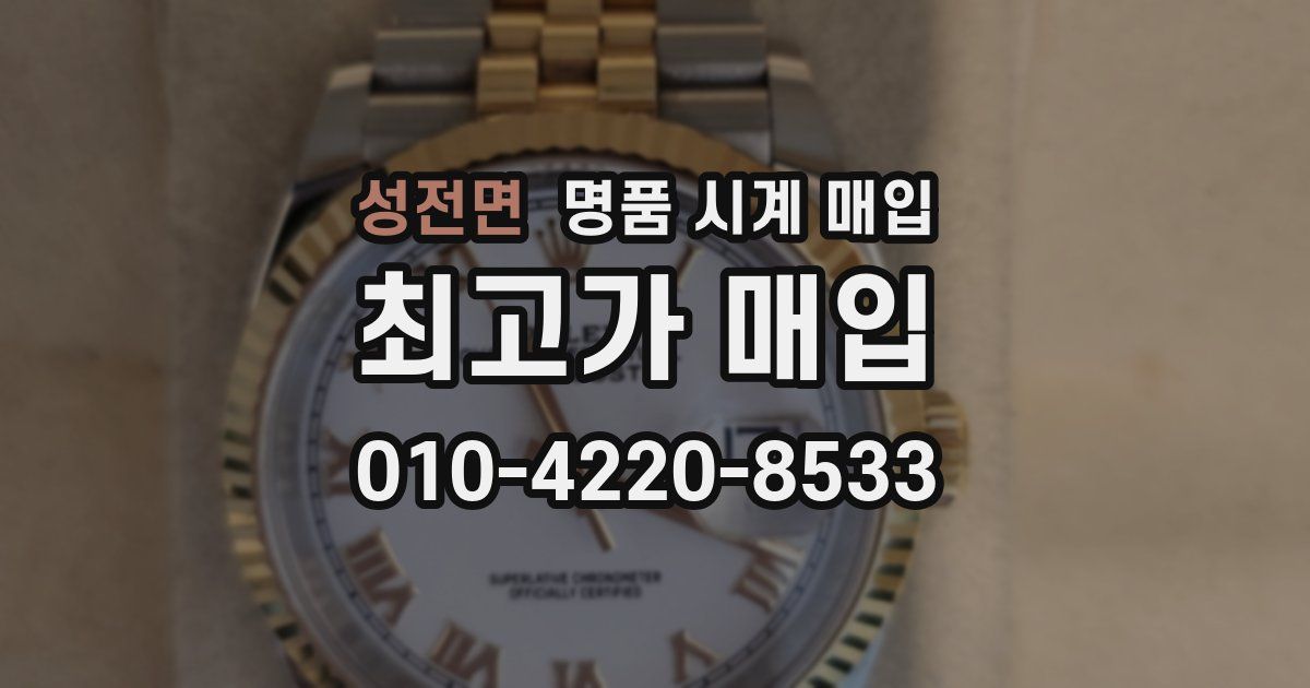 성전면 명품 시계 매입