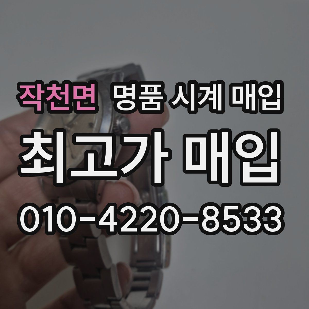 작천면 명품 시계 매입 브레이슬릿 장력 확인이 필요한 핵심 체크 포인트